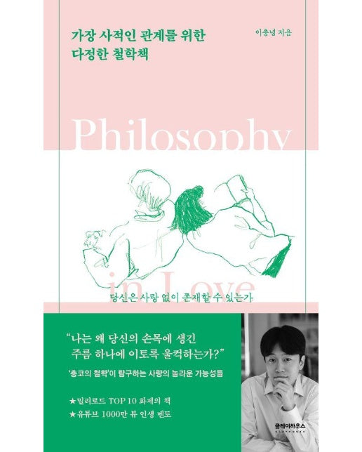 가장 사적인 관계를 위한 다정한 철학책