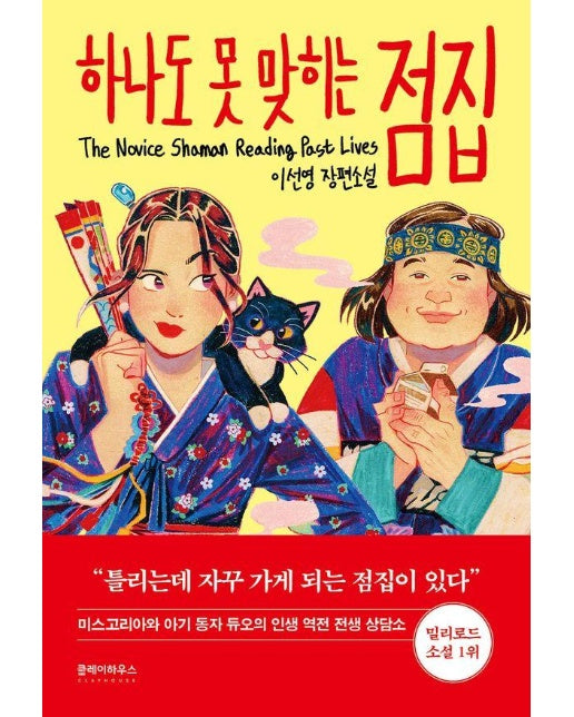 하나도 못 맞히는 점집 