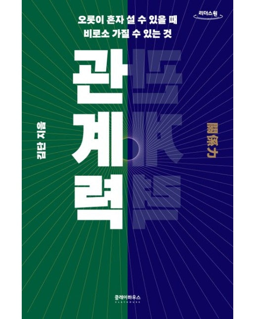 관계력(큰글자도서) (오롯이 혼자 설 수 있을 때 비로소 가질 수 있는 것)