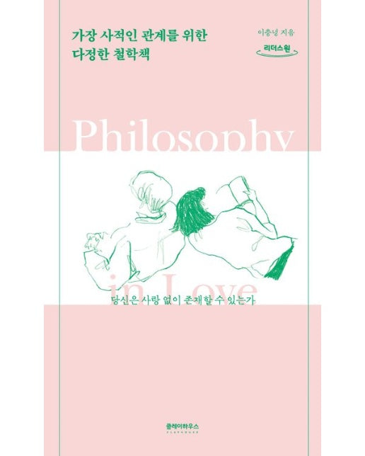 가장 사적인 관계를 위한 다정한 철학책(큰글자)