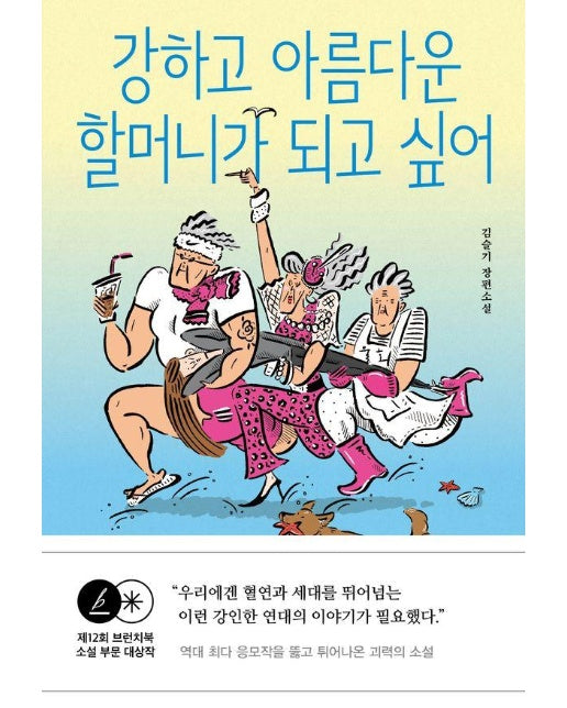 강하고 아름다운 할머니가 되고 싶어 