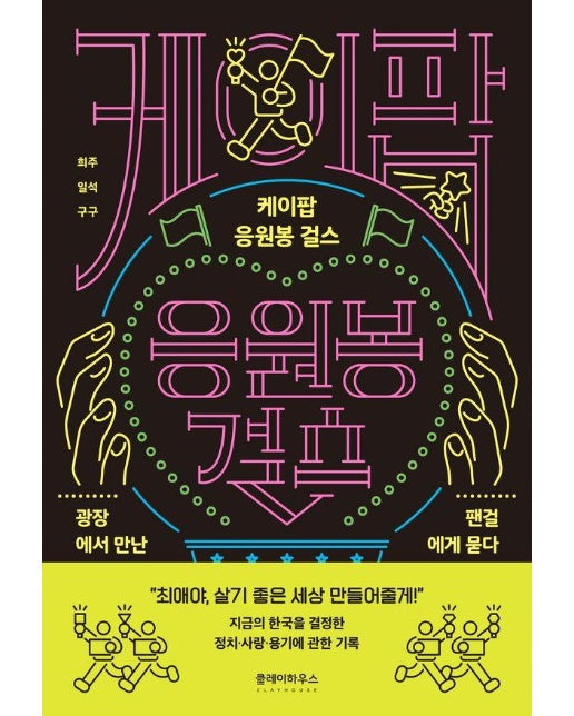 케이팝 응원봉 걸스 : 광장에서 만난 팬걸에게 묻다