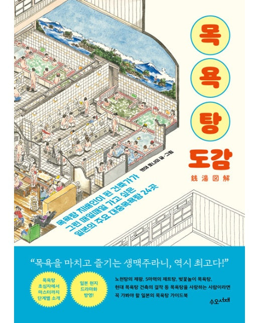 목욕탕 도감 : 목욕탕 지배인이 된 건축가가 그린  매일매일 가고 싶은 일본의 대중목욕탕 24곳