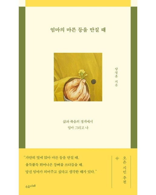 엄마의 마른 등을 만질 때 : 삶과 죽음의 경계에서 엄마 그리고 나