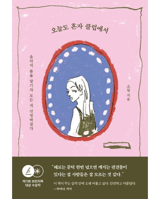 오늘도 혼자 클럽에서 : 음악에 몸을 맡기자 모든 게 선명해졌다 