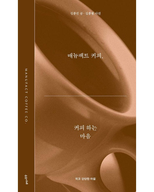 매뉴팩트 커피, 커피 하는 마음 - 작고 단단한 마음 시리즈 1