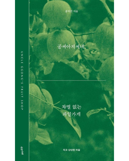 공씨아저씨네, 차별 없는 과일가게 - 작고 단단한 마음 시리즈 2