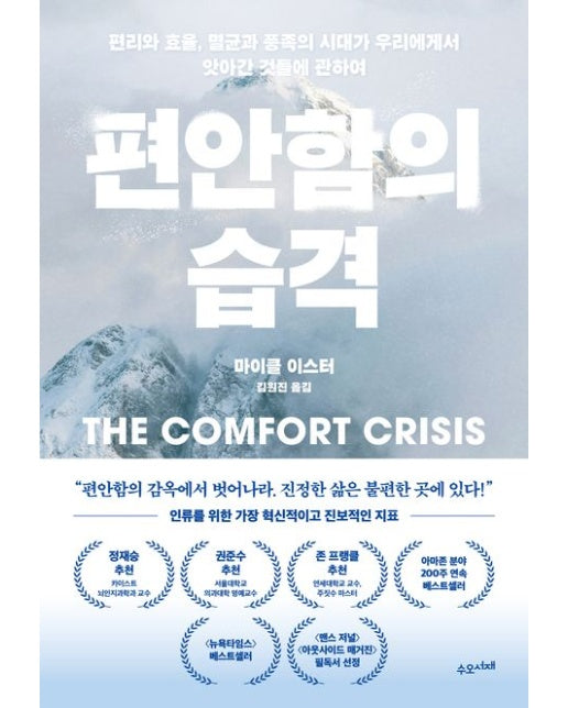 편안함의 습격 (편리와 효율, 멸균과 풍족의 시대가 우리에게서 앗아간 것들에 관하여)