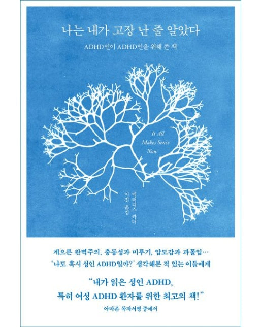 나는 내가 고장 난 줄 알았다 (ADHD인이 ADHD인을 위해 쓴 책)