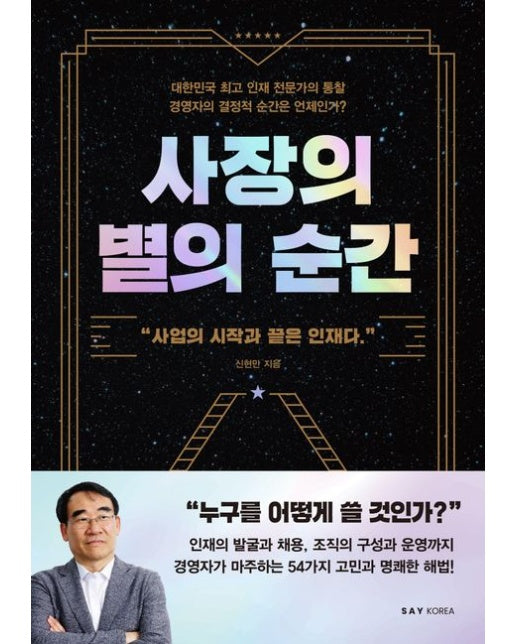 사장의 별의 순간 (사업의 시작과 끝은 인재다)