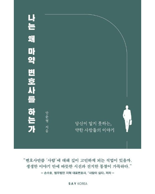 나는 왜 마약 변호사를 하는가 : 당신이 알지 못하는, 약한 사람들의 이야기