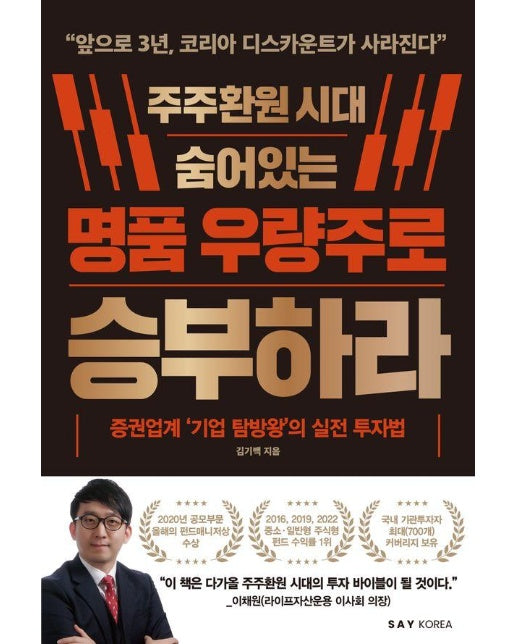 주주환원 시대 숨어있는 명품 우량주로 승부하라 : 증권업계 ’기업 탐방왕’의 실전 투자법