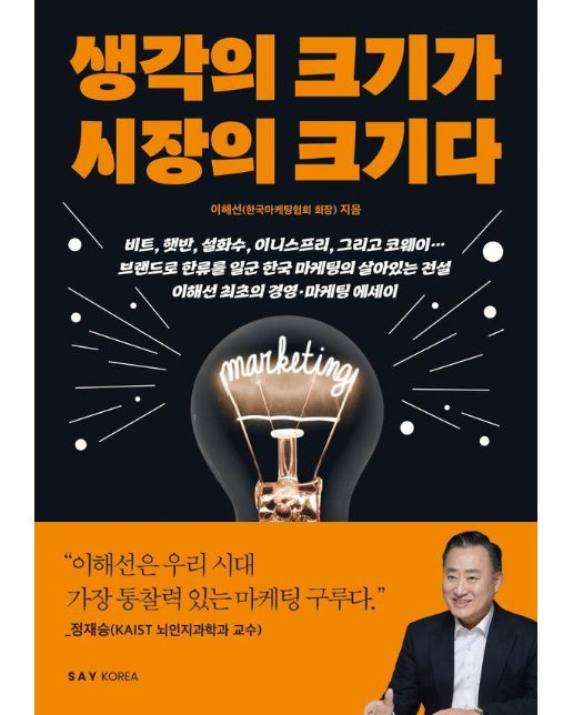 생각의 크기가 시장의 크기다