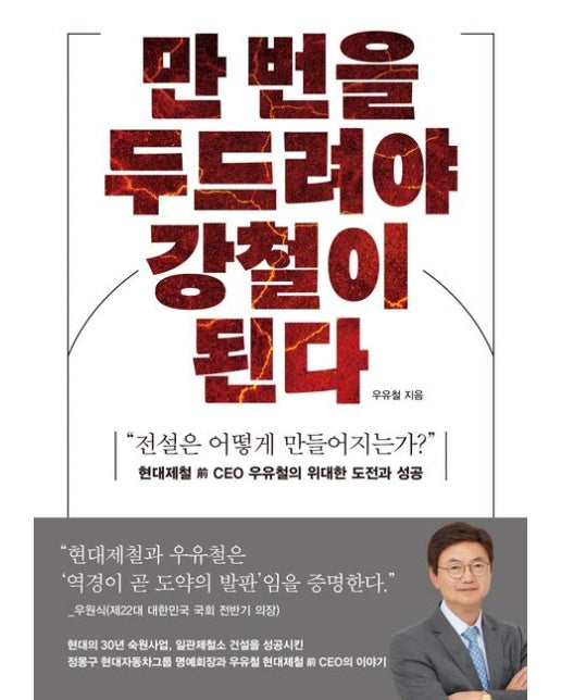 만 번을 두드려야 강철이 된다 (“전설은 어떻게 만들어지는가?” | 반양장)