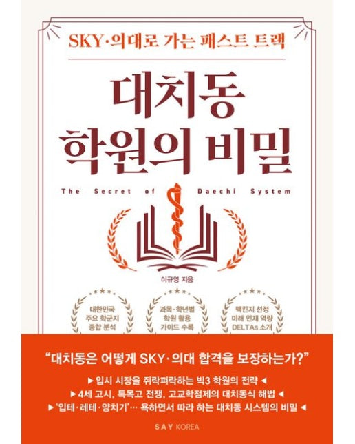 대치동 학원의 비밀 (SKY·의대로 가는 패스트 트랙)