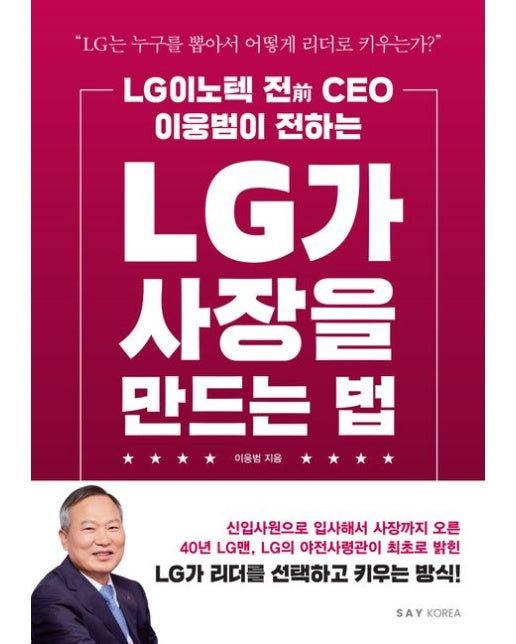 LG가 사장을 만드는 법 (개정판)