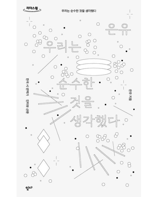 우리는 순수한 것을 생각했다(큰글자도서)