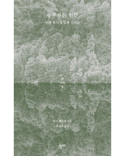 공부하는 인간 : 중세 후기 유럽의 식자들 - 숲속의 숲