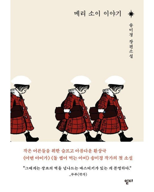 메리 소이 이야기 (양장)