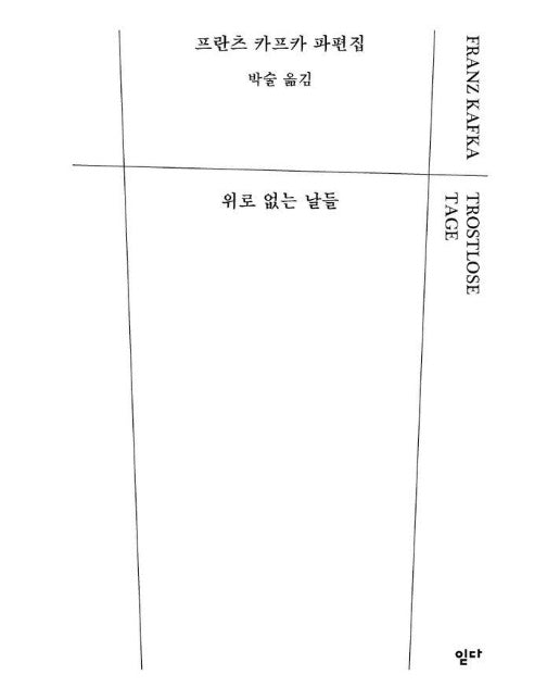 위로 없는 날들 (양장)