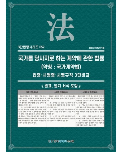 국가를 당사자로 하는 계약에 관한 법률(약칭: 국가계약법): 법령·시행령·시행규칙 3단비교