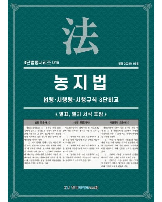 농지법: 법령·시행령·시행규칙 3단비교