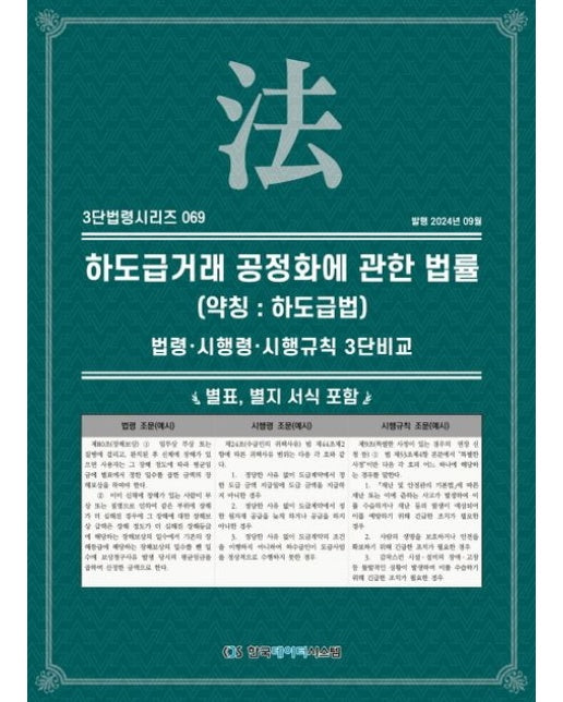 하도급거래 공정화에 관한 법률(약칭: 하도급법): 법령·시행령·시행규칙 3단비교