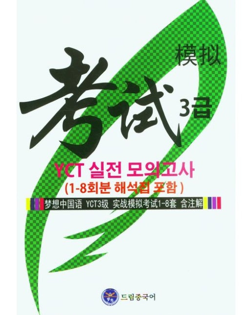 드림중국어 YCT 3급 실전 모의고사(1-8회분 해석집 포함)