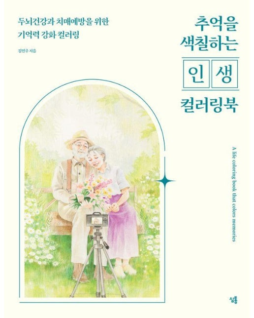 추억을 색칠하는 인생 컬러링북 : 두뇌건강과 치매예방을 위한 기억력 강화 컬러링