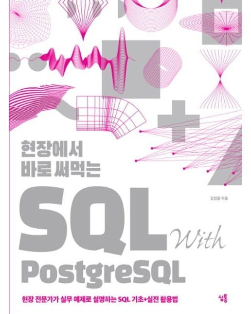 현장에서 바로 써먹는 SQL with PostgreSQL