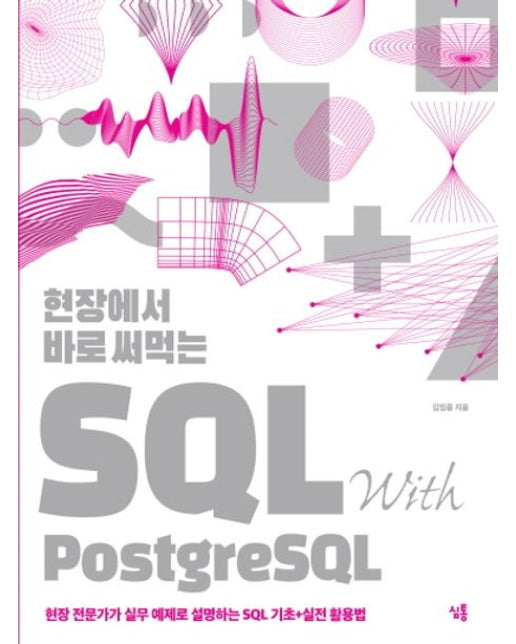 현장에서 바로 써먹는 SQL with PostgreSQL (현장 전문가가 실무 예제로 설명하는 SQL 기초+실전 활용법)