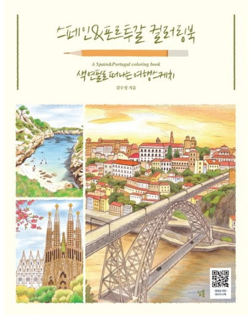 스페인&포르투갈 컬러링북 (색연필로 떠나는 여행스케치)