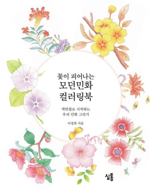 꽃이 피어나는 모던민화 컬러링북 (색연필로 시작하는 우리 민화 그리기)