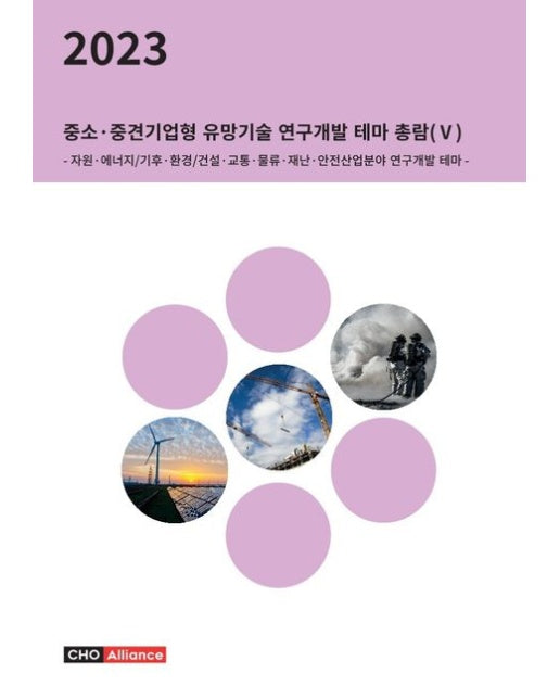 2023 중소·중견기업형 유망기술 연구개발 테마 총람 5: 자원·에너지/기후·환경/건설·교통·물류·재난·안전산업분야 연구개발 테마