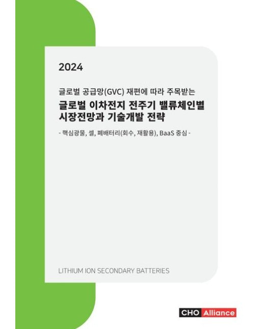글로벌 공급망(GVC) 재편에 따라 주목받는 2024년 글로벌 이차전지 전주기 밸류체인별 시장전망과 기술개발 전략