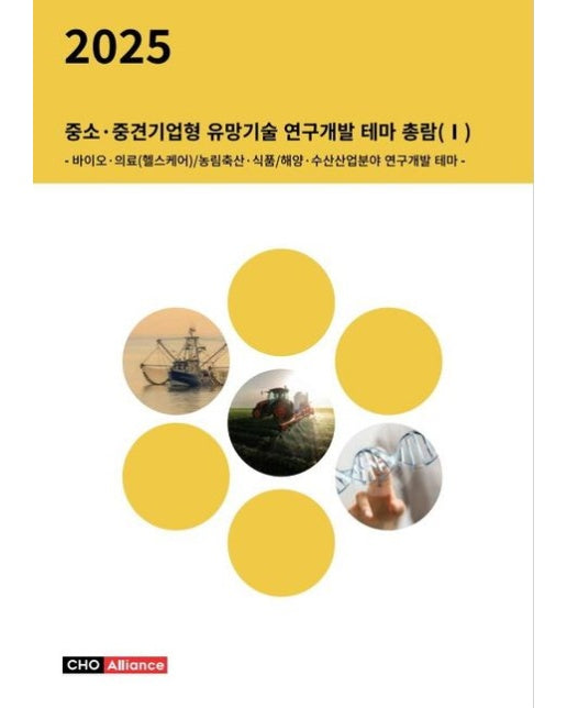 중소·중견기업형 유망기술 연구개발 테마 총람 1(2025) (바이오·의료(헬스케어)/농림축산·식품/해양·수산산업분야 연구개발 테마)