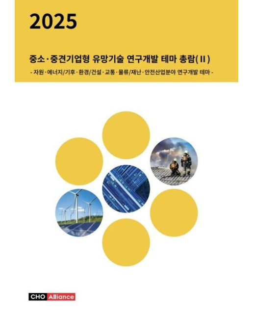 중소·중견기업형 유망기술 연구개발 테마 총람 2(2025) (자원·에너지/기후·환경/건설·교통·물류/재난·안전산업분야 연구개발 테마)