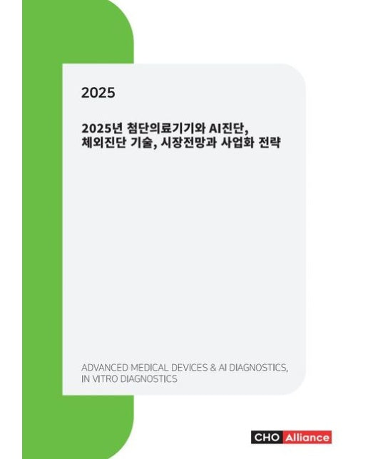 2025 첨단의료기기와 AI진단, 체외진단 기술, 시장전망과 사업화 전략