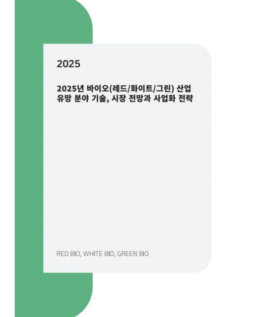 2025 바이오(레드/화이트/그린) 산업 유망 분야 기술, 시장 전망과 사업화 전략