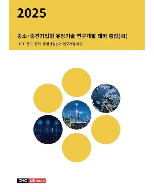 중소·중견기업형 유망기술 연구개발 테마 총람 3(2025) (ICT·전기·전자·융합산업분야 연구개발 테마)