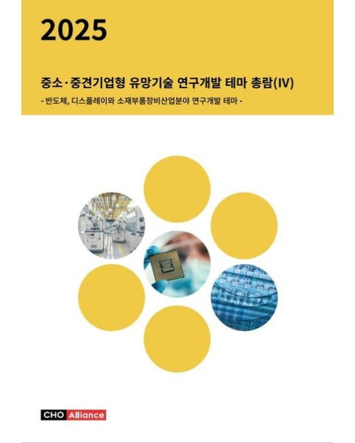 중소·중견기업형 유망기술 연구개발 테마 총람 4(2025) (반도체, 디스플레이와 소재부품장비산업분야 연구개발 테마)