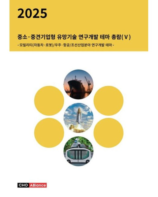 중소·중견기업형 유망기술 연구개발 테마 총람 5 (모빌리티(자동차·로봇)/우주·항공/조선산업분야 연구개발 테마)