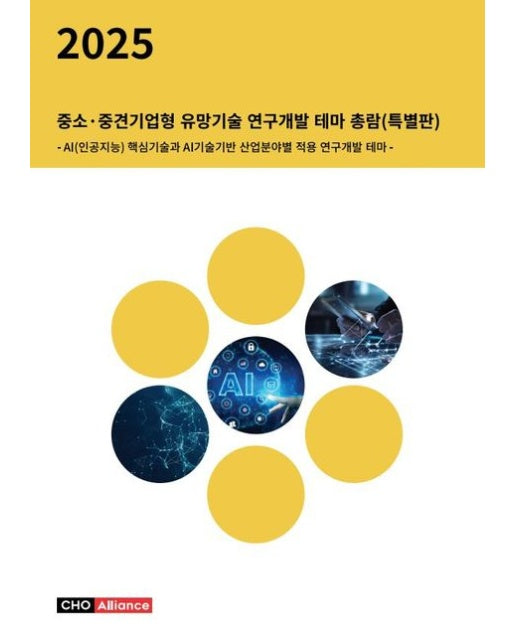 중소·중견기업형 유망기술 연구개발 테마 총람(2025) (AI(인공지능) 핵심기술과 AI기술기반 산업분야별 적용 연구개발 테마 | 특별판)