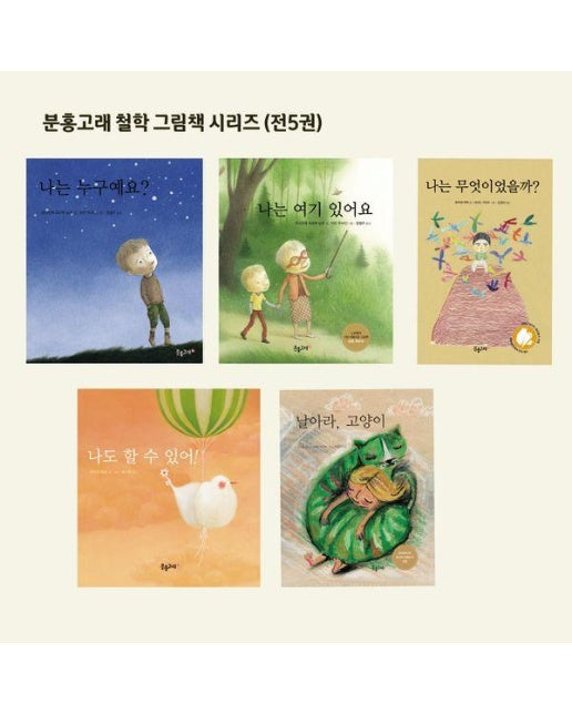분홍고래 철학 그림책 시리즈 세트 (전5권, 양장)
