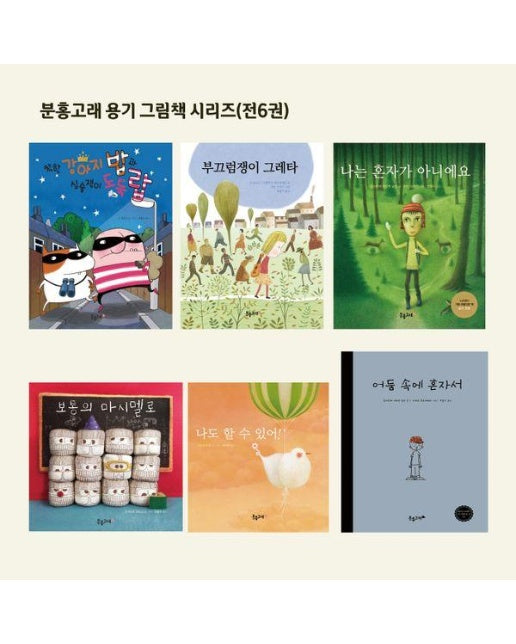 분홍고래 용기 그림책 시리즈 세트 (전6권, 양장)