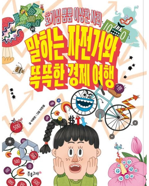 호기심 뿜뿜 이상한 사회: 말하는 자전거와 똑똑한 경제 여행