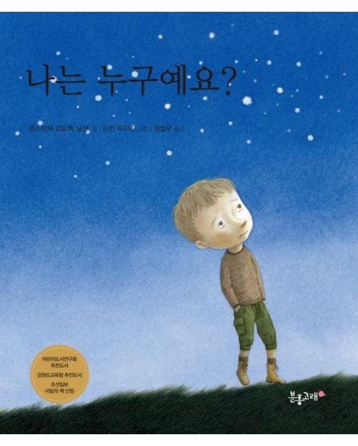 나는 누구예요? (개정판 | 양장본 Hardcover)