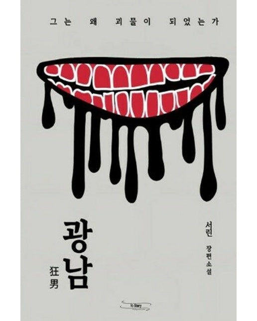 [POD] 광남 : 그는 왜 괴물이 되었는가