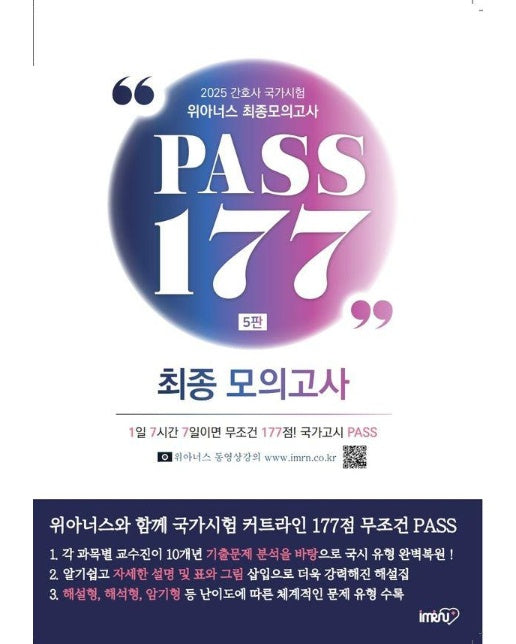 2025 간호사 국가시험 최종모의고사 PASS177 (5판)