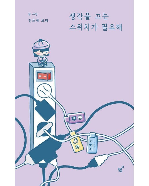 생각을 끄는 스위치가 필요해